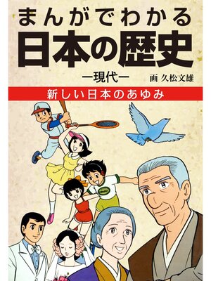 cover image of まんがでわかる日本の歴史　現代編　新しい日本のあゆみ―戦後から現代へ―